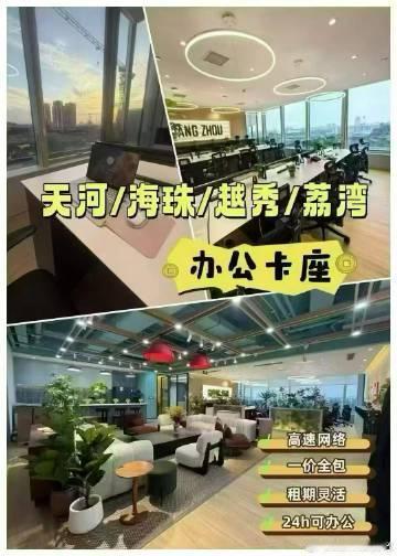 📍广州天河/海珠/荔湾/越秀<br />📷单人卡座工位，一价全包<...