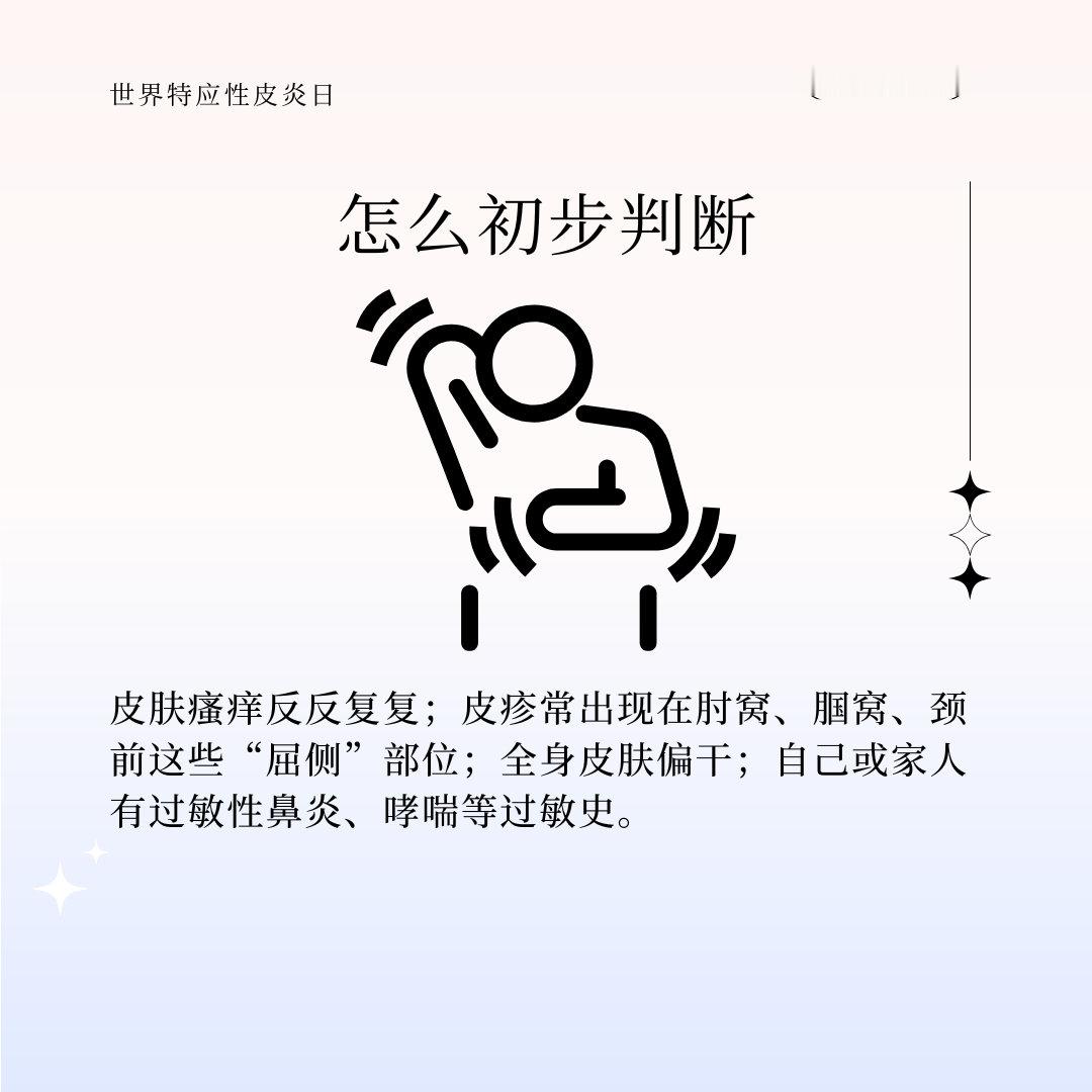 #微博科学抗敏行动##世界特应性皮炎日#
特应性皮炎是一种伴随终身的慢性炎症，我国患者已超7000万。今天是世界特应性皮炎日，浪浪把大家最常问、最容易踩坑的知识点整理成6张图，一次说清。戳图👇 ​