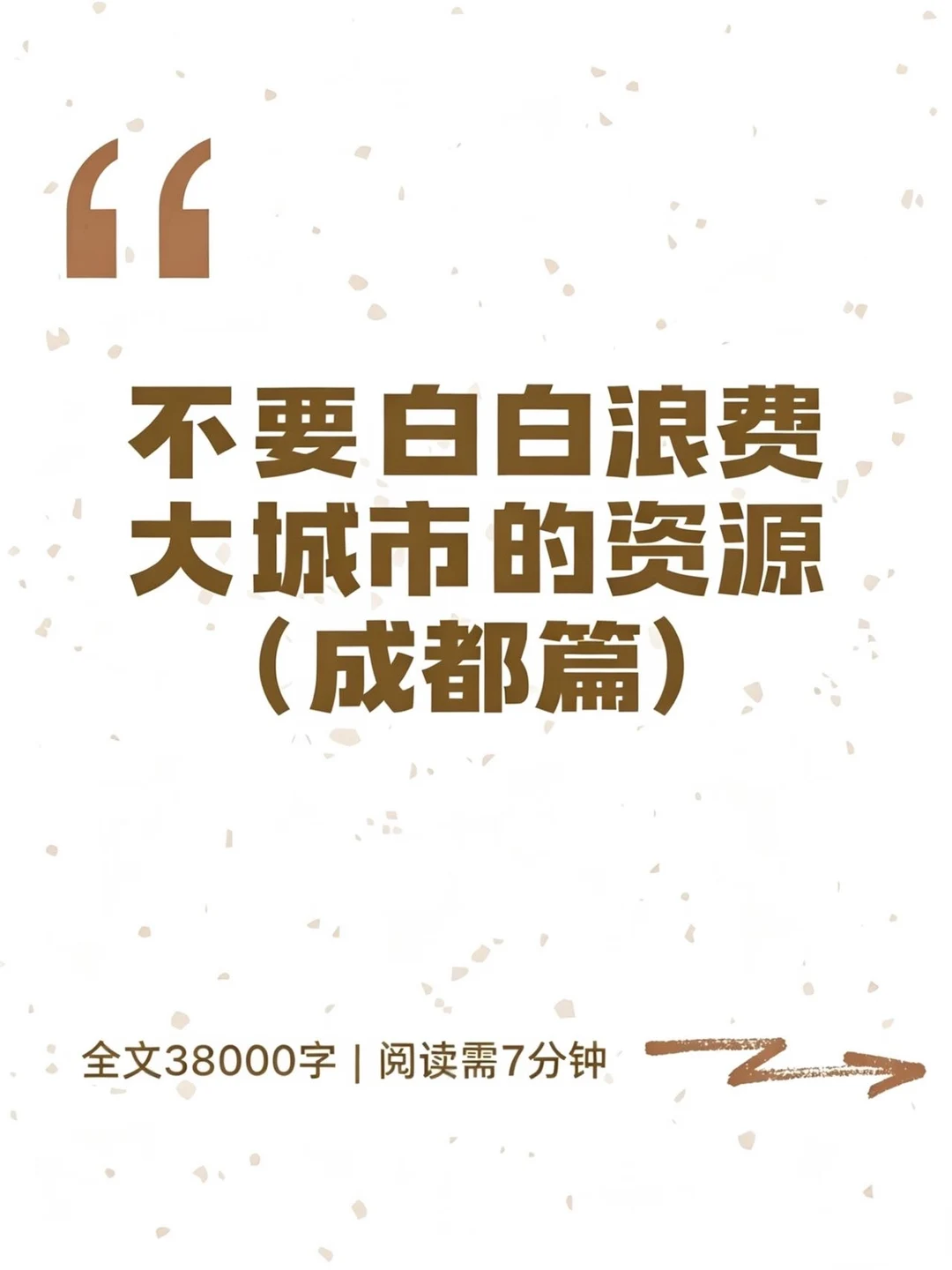 不要白白浪费大城市的资源（成都篇）