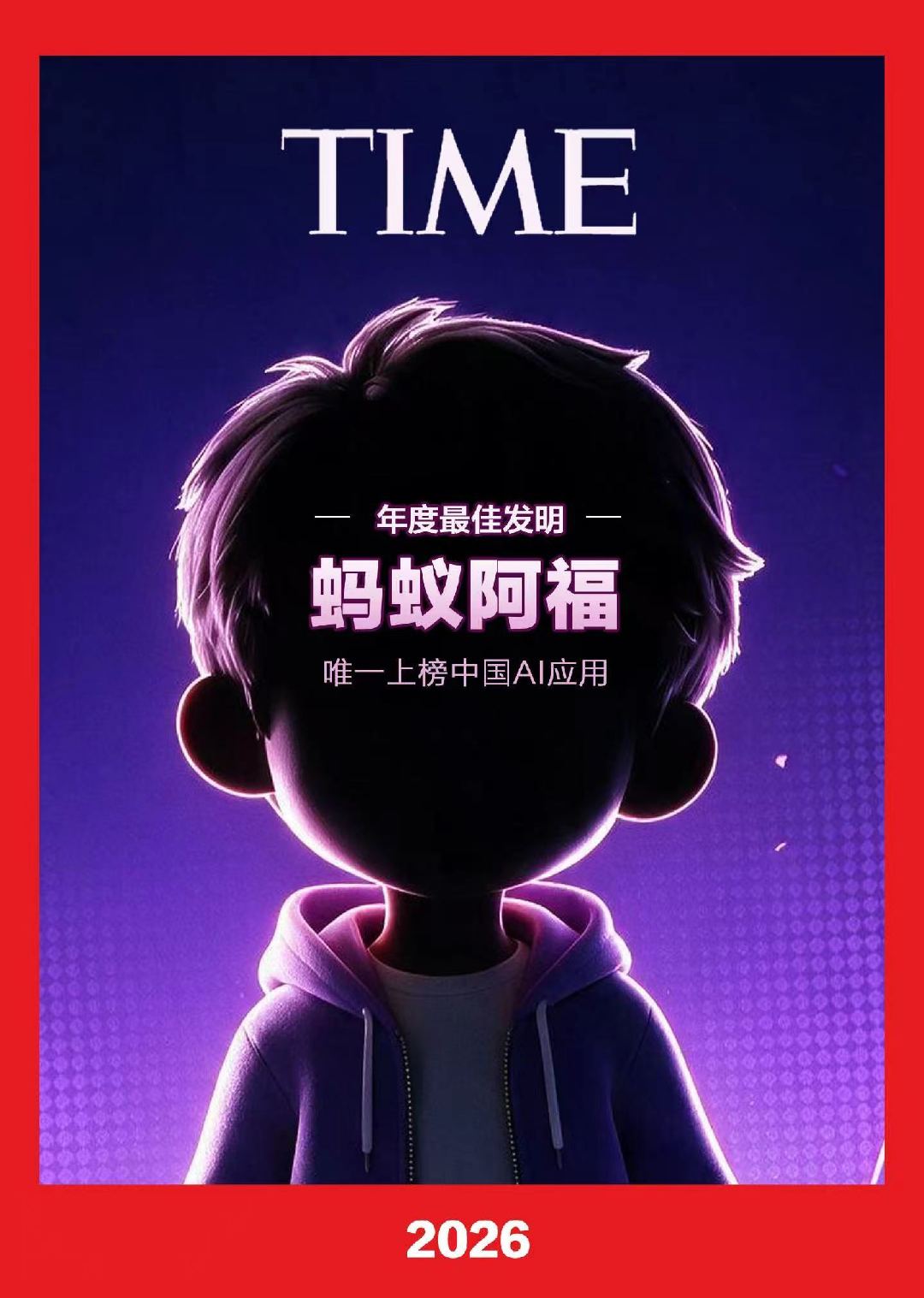 蚂蚁阿福入选《时代》2026年度全球最佳发明，今年唯一上榜的中国AI。

让生活更健康，看病更简单。
阿福，把每个人和家庭最重要的健康福气带给千家万户！ ​