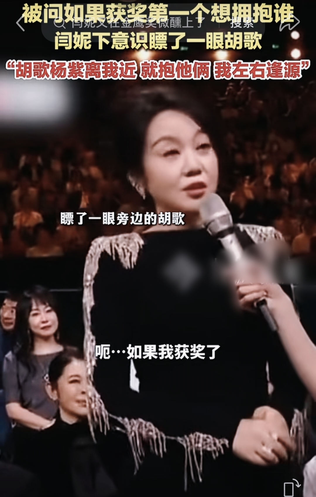 闫妮又在金鹰奖微醺上了。闫妮又在金鹰奖微醺上了 金鹰奖名场面预定！闫妮自带标志性松弛微醺感，采访环节可爱出圈。

被问到获奖想拥抱谁，她俏皮表示就近拥抱胡歌杨紫，一句“左右逢源”逗笑全场。不打官腔、不刻意端着，随个又真诚。颁奖时小迷糊反应呆萌，这份自在通透，在满是客套的颁奖礼里格外亮眼。