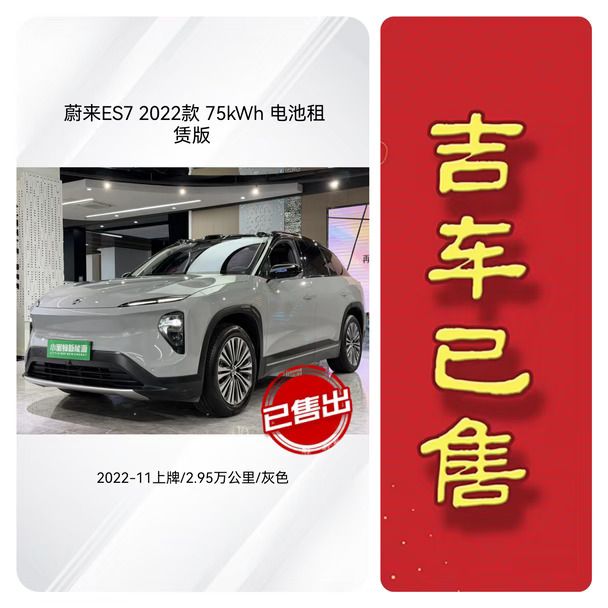 22年蔚来ES7，贷款按揭通过，已售下架🎉🎉🎉老板用车愉快！#二手车 #买车推荐 #值得入手的车 #每日推荐好车 #新能源