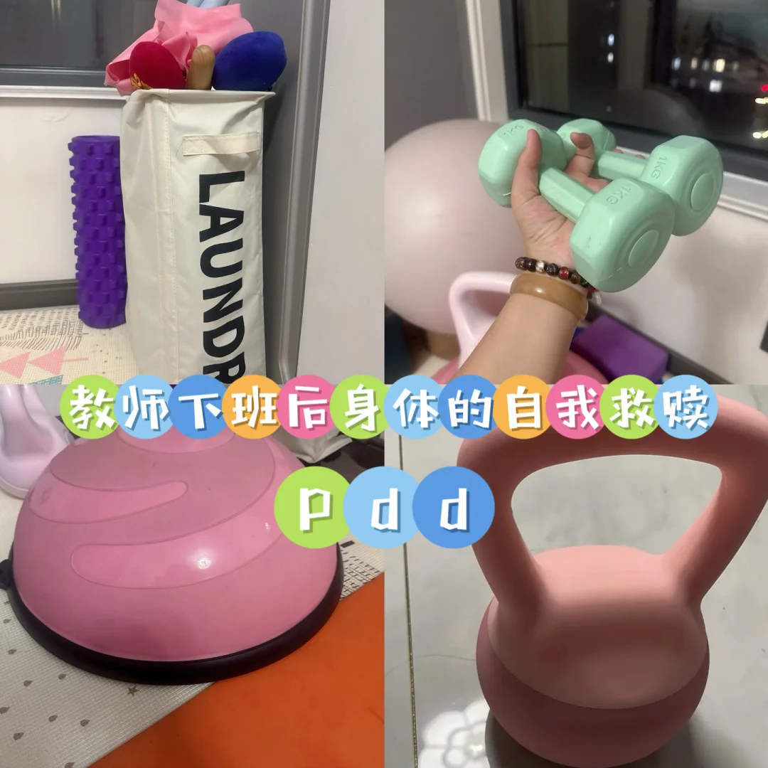 教师下班后身体的自我救赎方式pdd