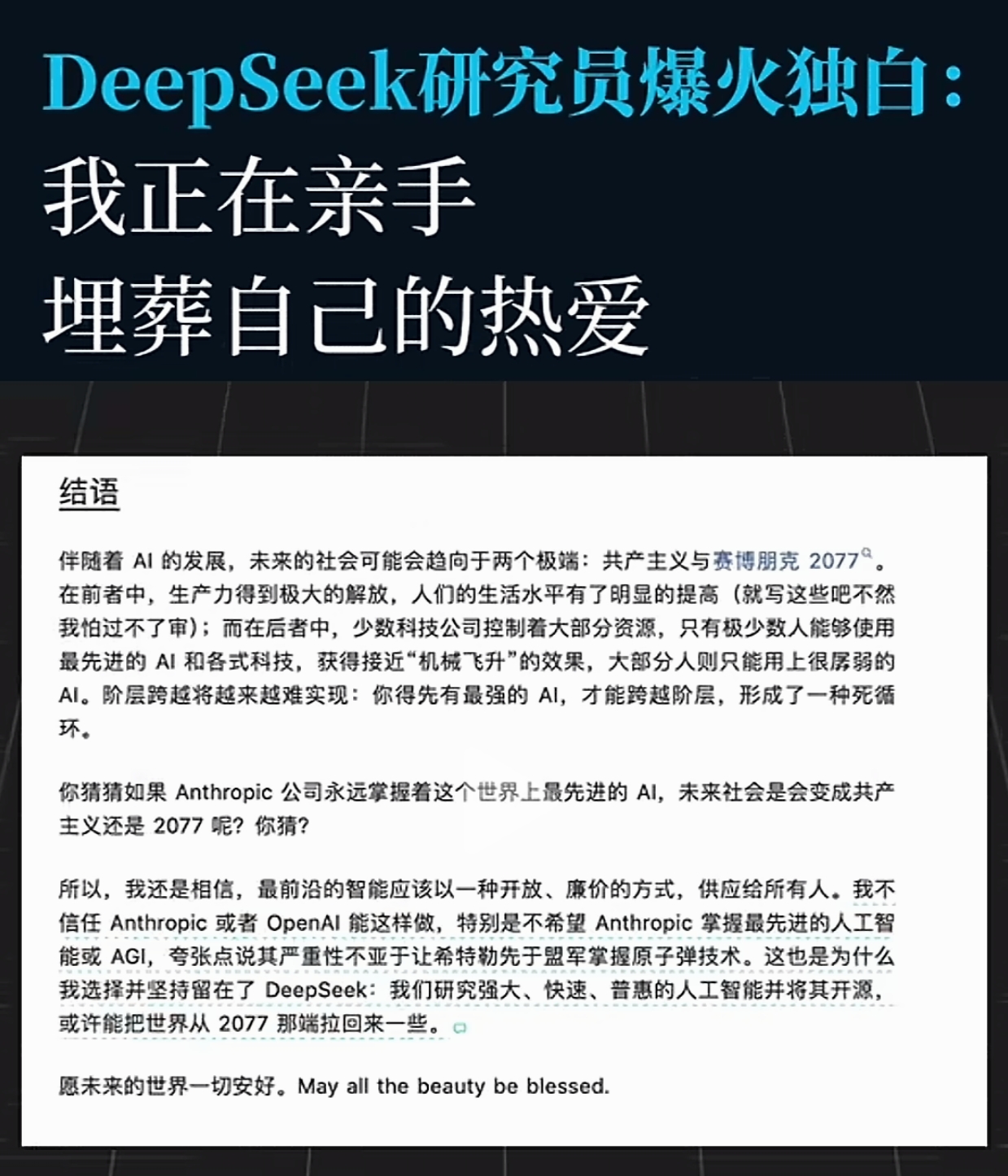 电影里的内容还是会随时时间实现，果然是艺术来源于生活，想象来自于现实。
人类终归会达到我一直想要达到的理想效果，不过我觉得现实更可能的是被垄断！
DeepSeek工程师的一段独白，看完后劲很大。DeepSeek AI 人工智能