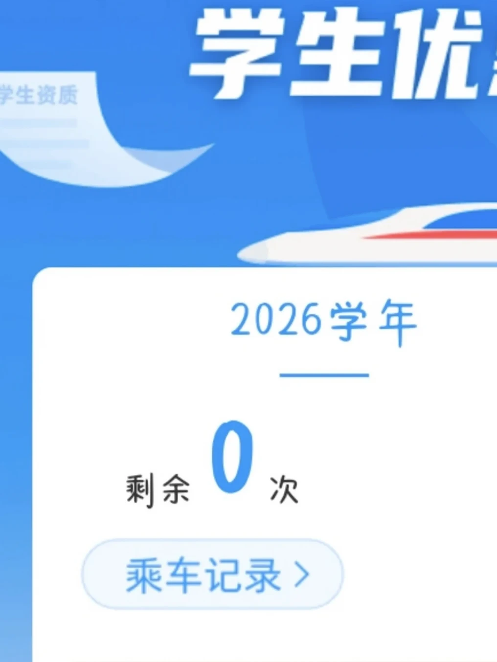 求助12306学生票次数用完了怎么办！！