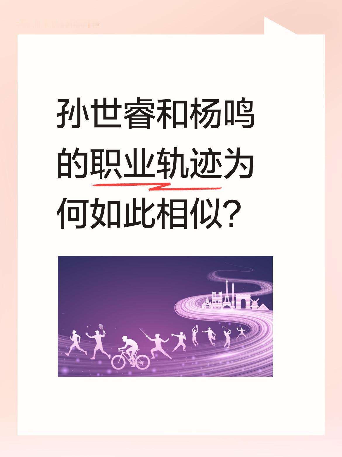 孙世睿和杨鸣的职业轨迹为何如此相似？ 七年前，杨鸣刚退役担任篮板青春教...