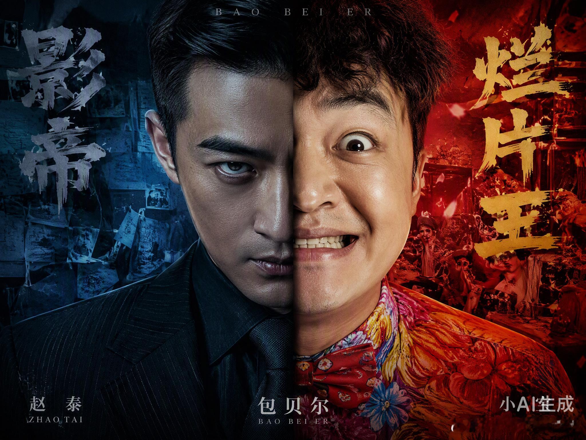 包贝尔这次的回应，把“口碑撕裂”这个老问题又摆到了台面上。他在视频里坦言热爱表演却觉得职业回馈不对等，这话听着有点委屈，但也确实是他这些年处境的真实写照。

演《“大”人物》里的赵泰，那股癫狂阴狠的劲儿被夸入木三分；可一到喜剧片，瞪眼嘶吼的套路又让他成了金扫帚奖的常客。业内对他评价 ​
