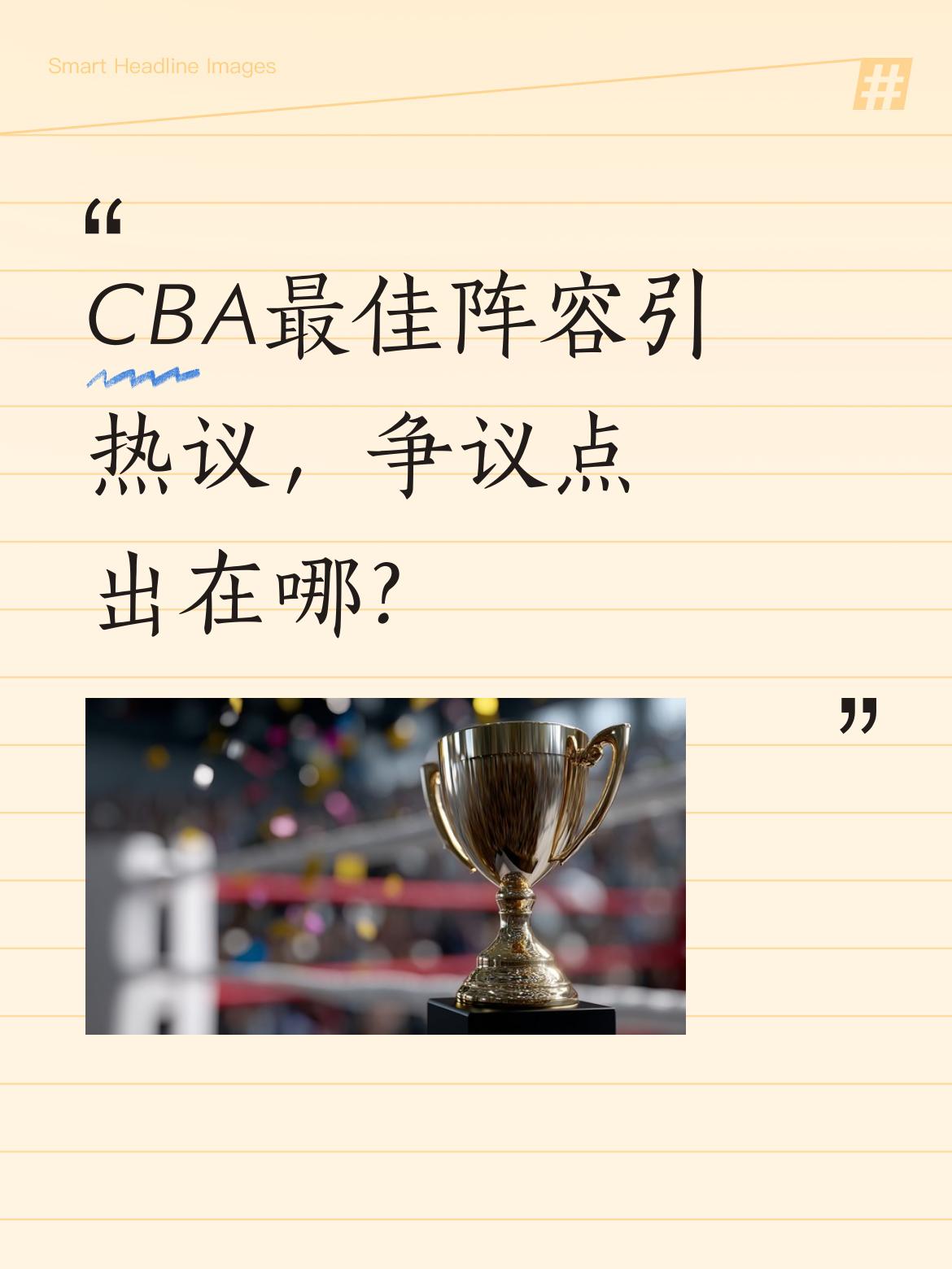CBA最佳阵容引热议，争议点出在哪？ 本赛季CBA最佳阵容评选结果出炉...
