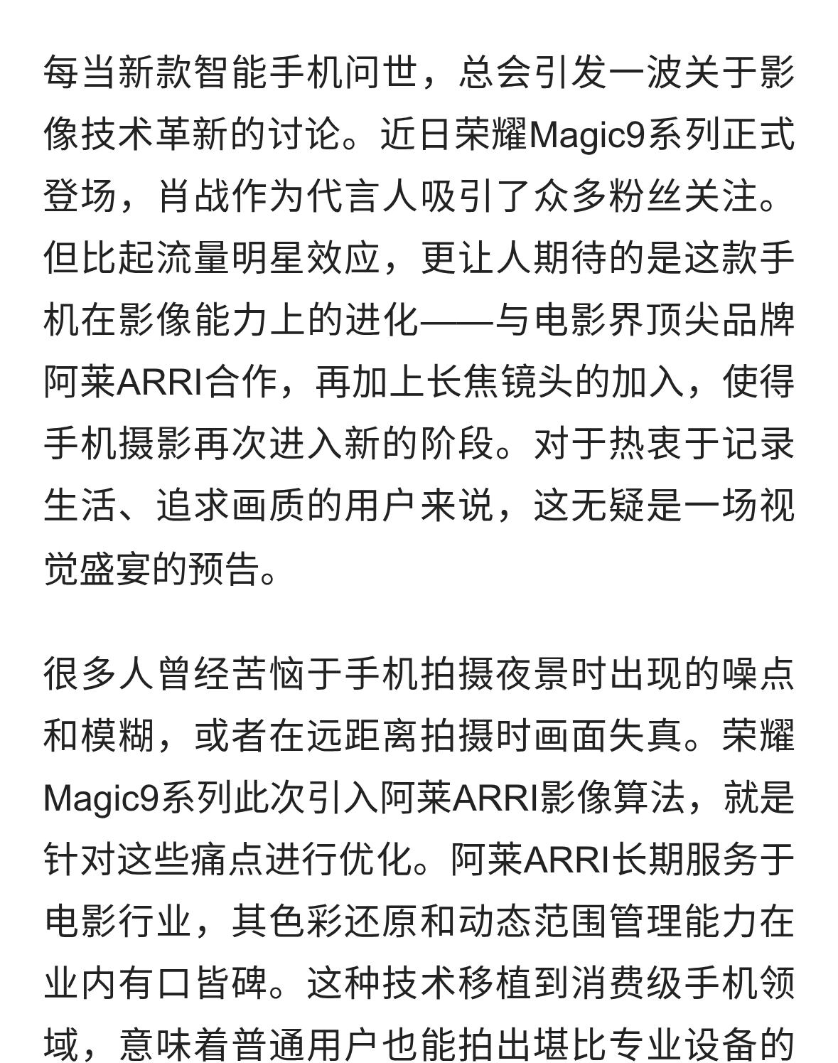 荣耀Magic9系列携阿莱ARRI加持影像体验升级
