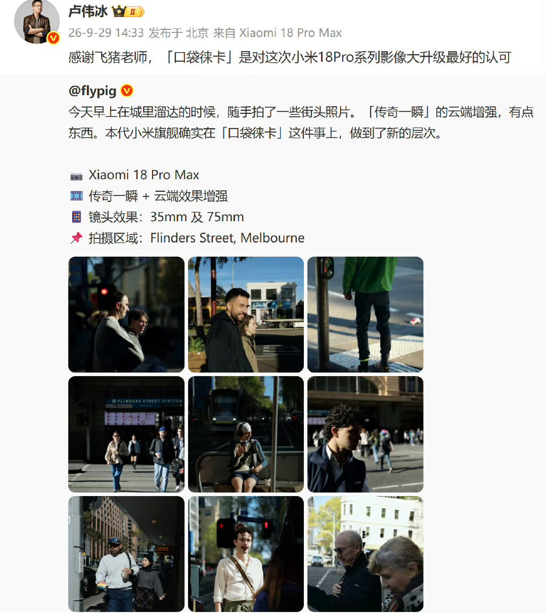 #卢伟冰回应小米18Pro就是口袋徕卡#
从相机到傻瓜相机，从傻瓜相机到手机摄像头，再到“口袋徕卡”，技术让拍摄这活儿变得越来越简单，拍摄品质却越来越高。
科技的力量👍 ​