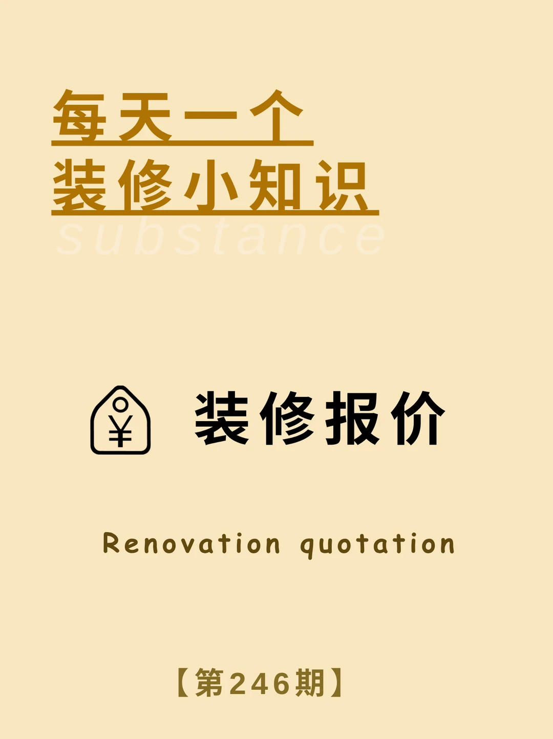 每天了解一个装修小知识：装修报价