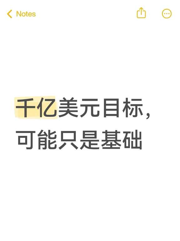千亿美元目标，可能只是基础