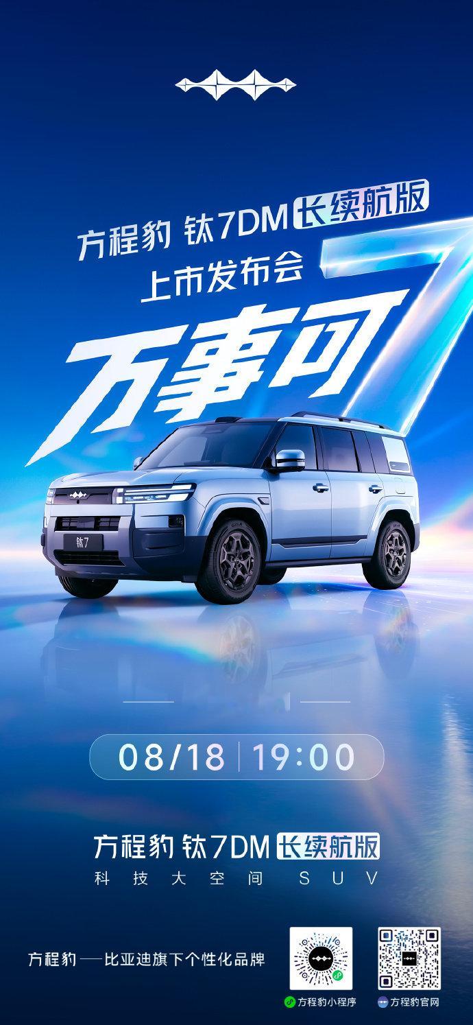 钛7DM长续航版，核心升级为约50度大电池，WLTC纯电续航最高可达2...