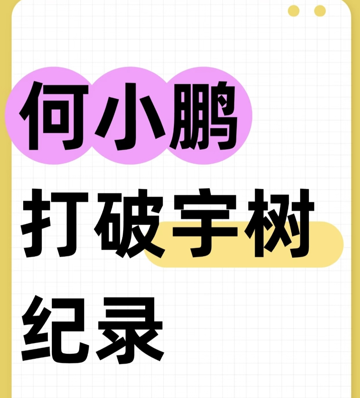 何小鹏打破宇树纪录！
宇树科技成功登陆科创板之后，国内人形机器人赛道迎来重磅事件，何小鹏带领小鹏具身智能拿到大额融资，融资规模直接打破宇树科技此前保持的行业融资纪录。宇树科技深耕机器人运动控制多年，产品跑跳能力突出，已经实现小批量商业化，登陆资本市场给行业带来很强的信心。小鹏能够刷新融资纪录，核心背