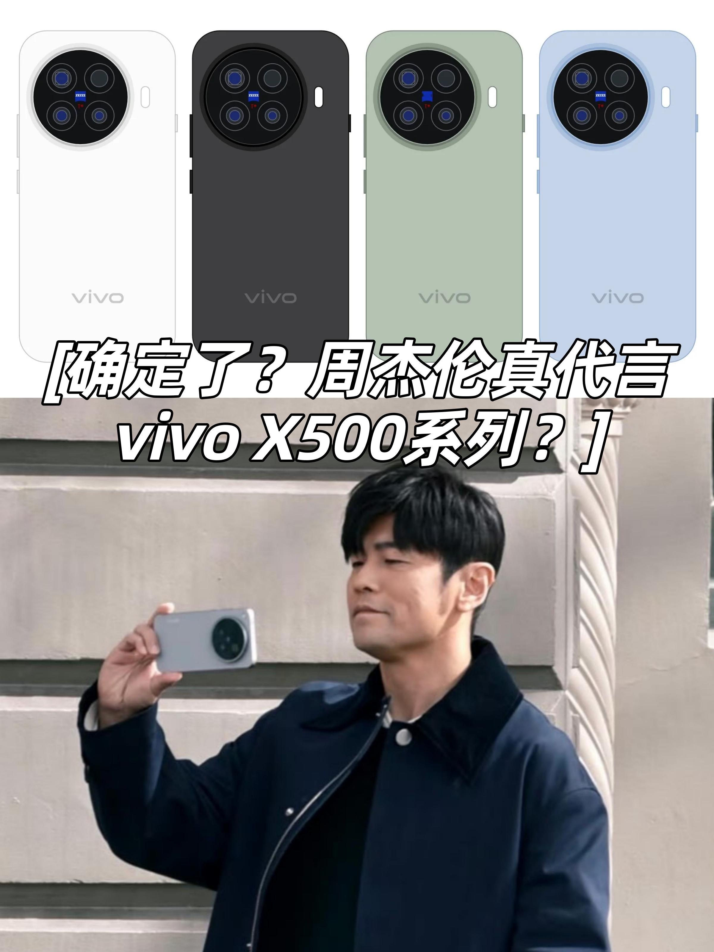确定了？vivo X500系列真找了周杰伦代言？


网传📱vivo X500系列由周杰伦代言？
路透图都出来了，应该稳了吧？
-
至于具体配置，从爆料来看X500延续3nm芯，采用天玑9600 Lite平台，📷蓝图光御900主摄 + 2 亿像素长焦双双就位，外观致敬4年前的X90，采用左上圆形de