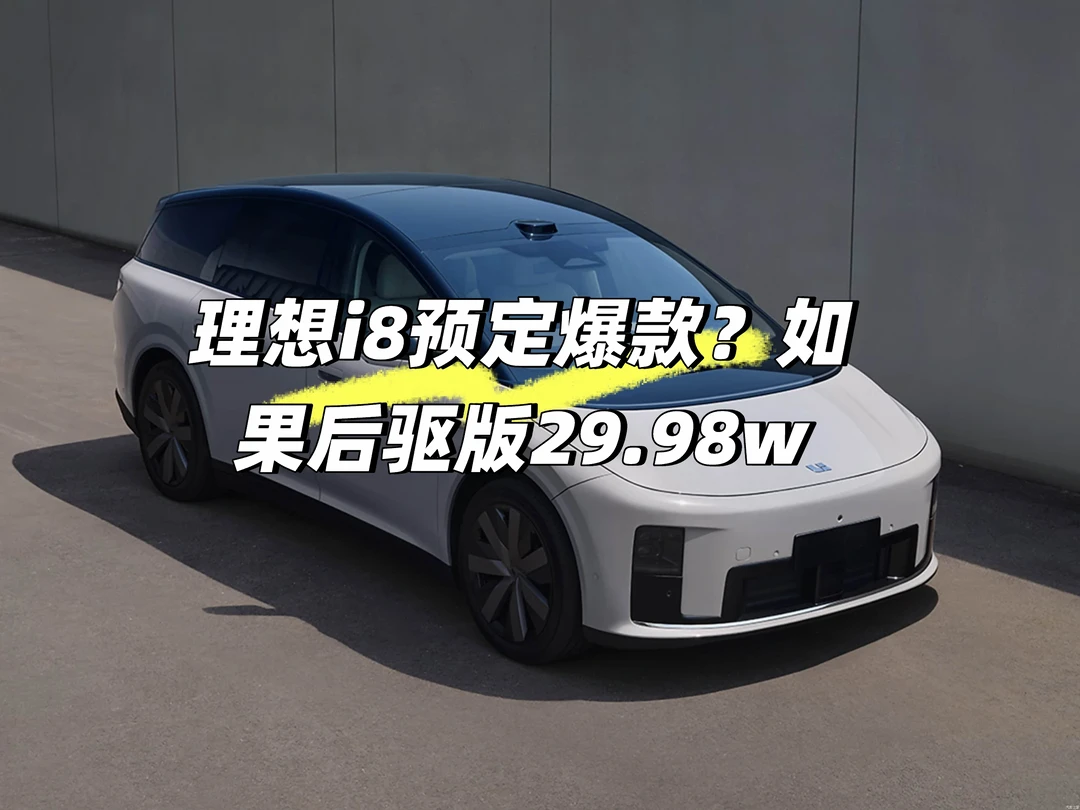 理想i8预定爆款？如果后驱版29.98w