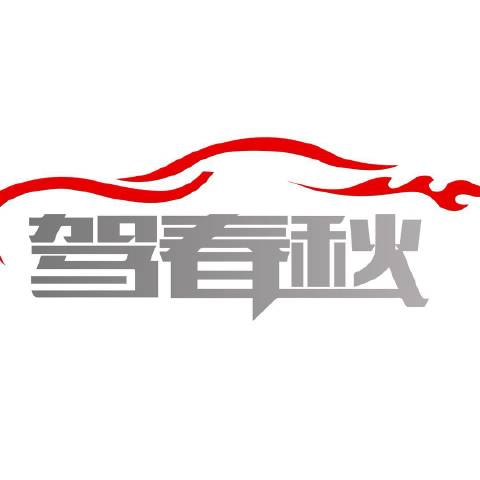 驾春秋讲车
