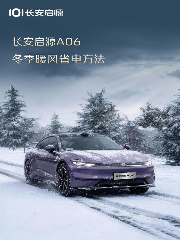 长安启源A06车主必看！冬季暖风省电技巧