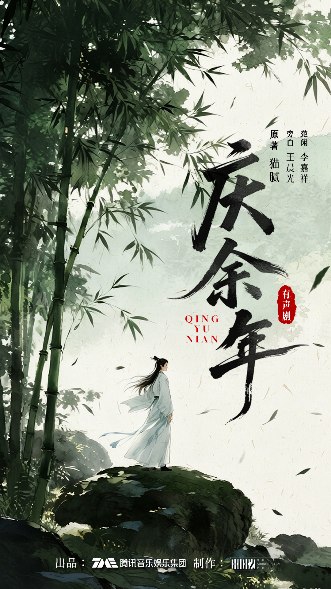 #8082Audio[超话]##庆余年有声剧#第二季EP191-225

「江南水寨、明家…… 这些人迟早要见，与其日后被动，不如现在就让他们知道，我范闲来了。」
「果然是他！监察院提司范闲！那个年纪不满二十，却权倾朝野、文武双全的传奇人物！」

腾讯音乐娱乐集团出品，阅文集团授权， ​