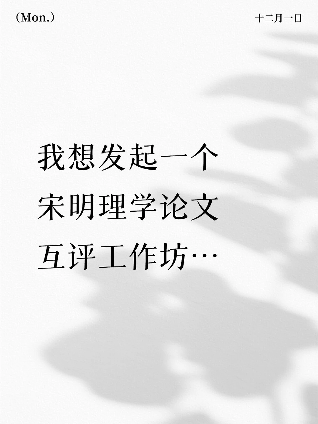 我想发起一个宋明理学论文互评工作坊
