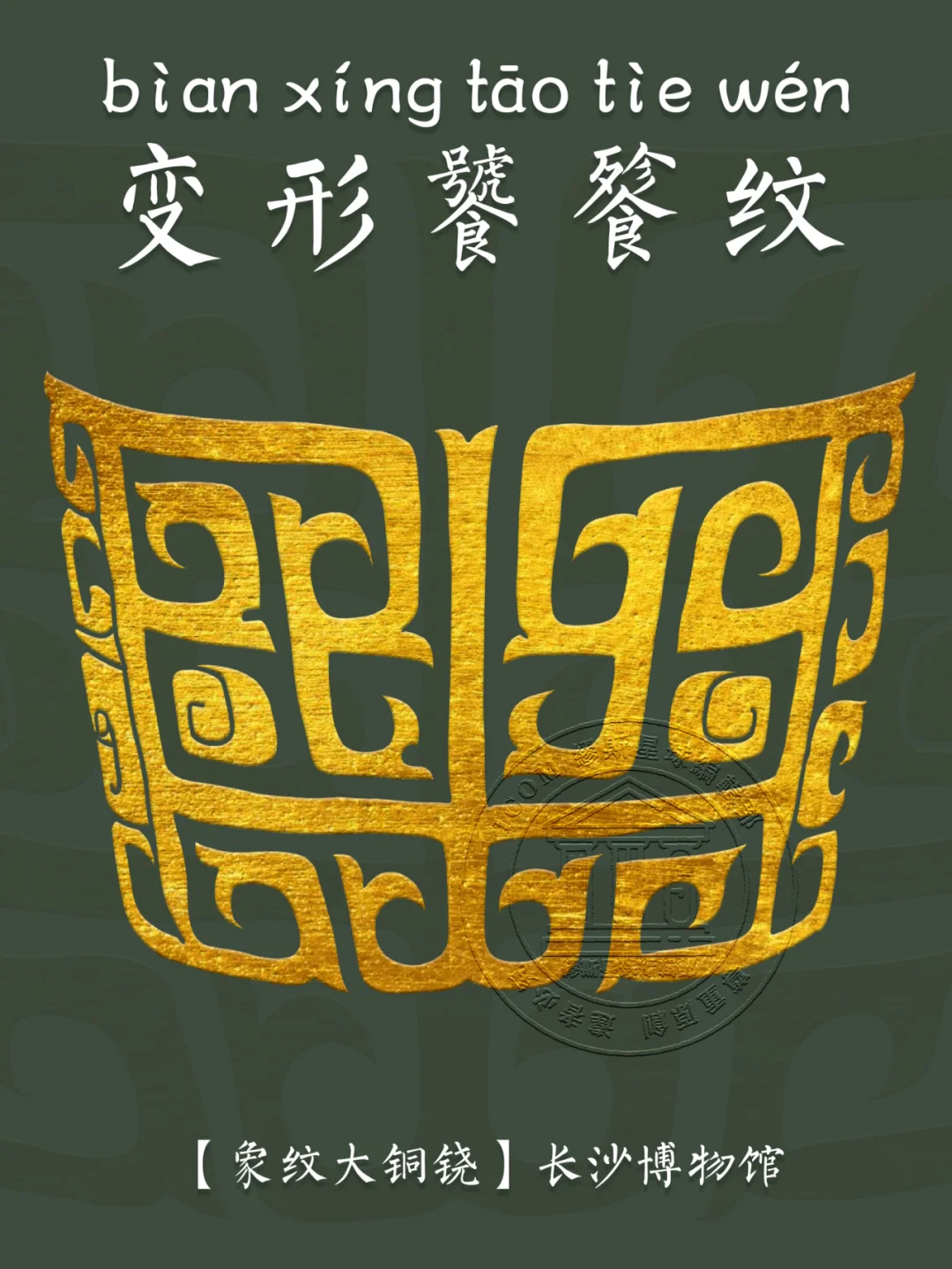 【变形饕餮纹】从青铜时代走来的华贵纹样