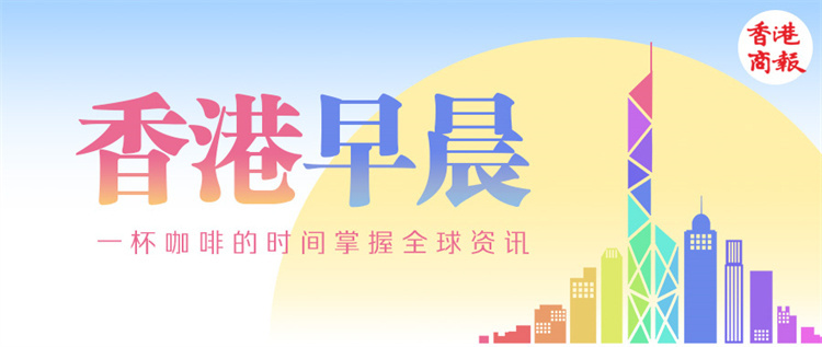 #香港早晨#

■美国AI大宕机，"五巨头"瘫痪长达3小时
#美国AI巨头集体宕机##ChatGPT崩了#

■香港证监会收紧基金监管 私募资产超五成列复杂产品

■月之暗面传Q4或明年Q1来港上市

■字节跳动据报获得296亿美元贷款
#曝字节获近300亿美元贷款#

■香港教育局邀请港生写家书遥寄#香港首位航天员#黎家盈
 ​