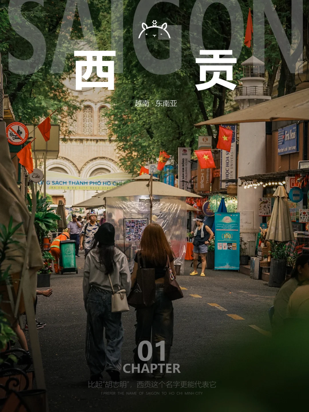 “比起胡志明市，我更爱称它为'西贡'”