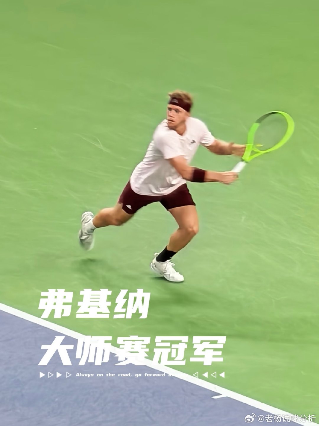 上海大师赛男单决赛 弗基纳逆转夺冠！🏆达维多维奇·弗基纳首夺大师赛冠军！上海劳力士大师赛男单决赛，25号种子达维多维奇·弗基纳1-6 7-6(5) 6-4逆转西班牙同胞、12号种子霍达尔，赢下双方首次交手的胜利，夺得个人首座大师赛冠军、巡回赛第三冠（均为今年）！恭喜Foki 🎉-弗基纳第一盘完全没有办法打穿霍达尔，第二盘那个顽强救球后局势发生变化。每一个发球局保得都很艰难，但就是顽强地拼到了抢七！扳平比分决胜盘霍达尔明显体力和状态都下滑了，弗基纳把握机会破发！最终拿下比赛！顽强坚持者获得了最终胜利！