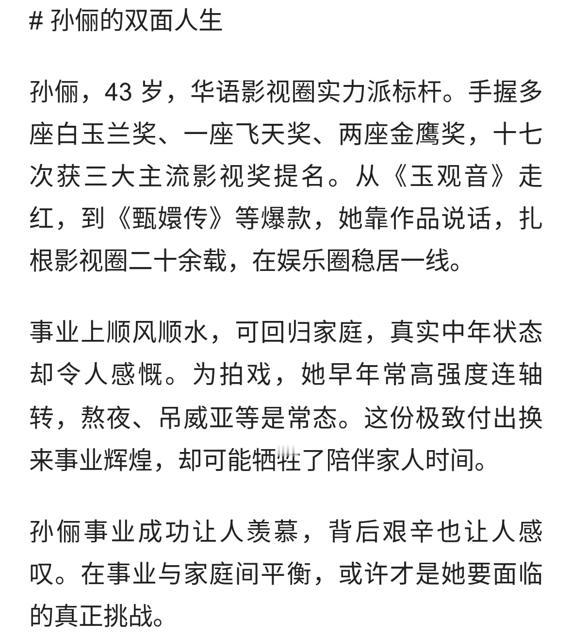 孙俪的双面人生