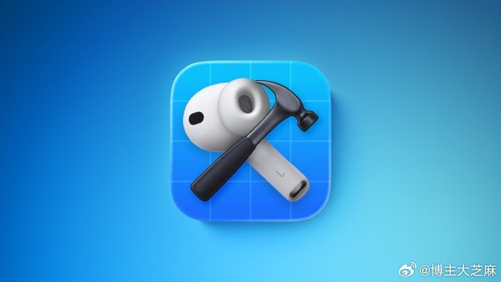 苹果今天 给 AirPods Pro 2/3、AirPods 4/5、AirPods Max 2 推了测试版固件（构建号 9B5042a），仅限开发者/公测用户；无更新说明，需在 iOS 26 / iPadOS 26 / macOS 26 以上开启“Beta 版固件”，连设备+充电后自动慢更（几小时），不能手动秒更、也不能随便降级。
#airpods# ​