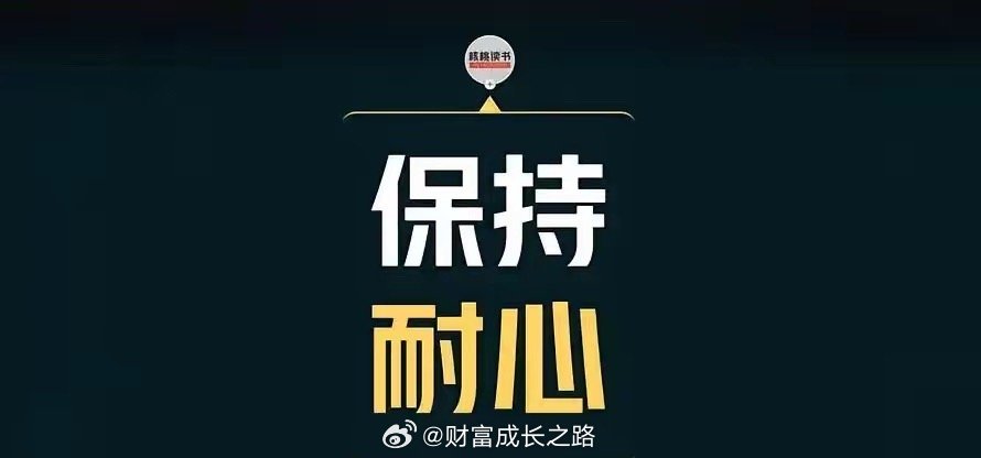 先赞后看，爆赚不断！[抱拳]  ★复盘★             财富...