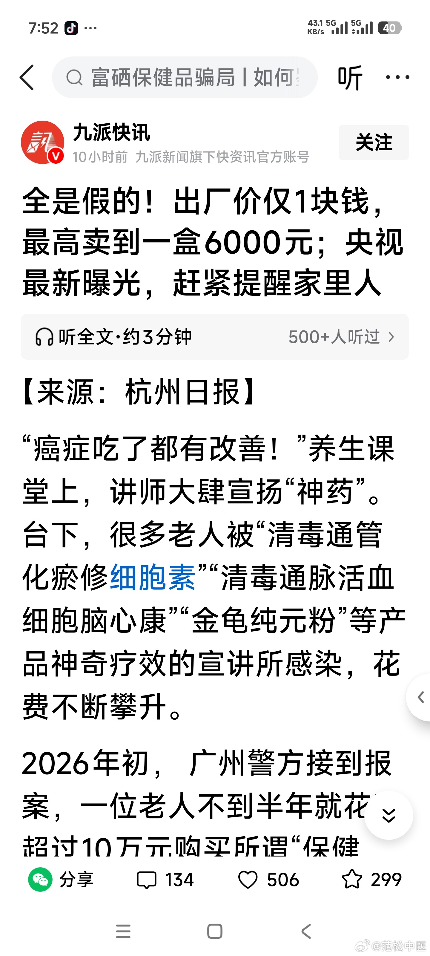 全是假的！出厂价仅1块钱，最高卖到一盒6000元；央视最新曝光，赶紧提醒家里人！！！
【来源：杭州日报】
“癌症吃了都有改善！”养生课堂上，讲师大肆宣扬“神药”。台下，很多老人被“清毒通管化瘀修细胞素”“清毒通脉活血细胞脑心康”“金龟纯元粉”等产品神奇疗效的宣讲所感染，花费不断攀升。 
2 ​