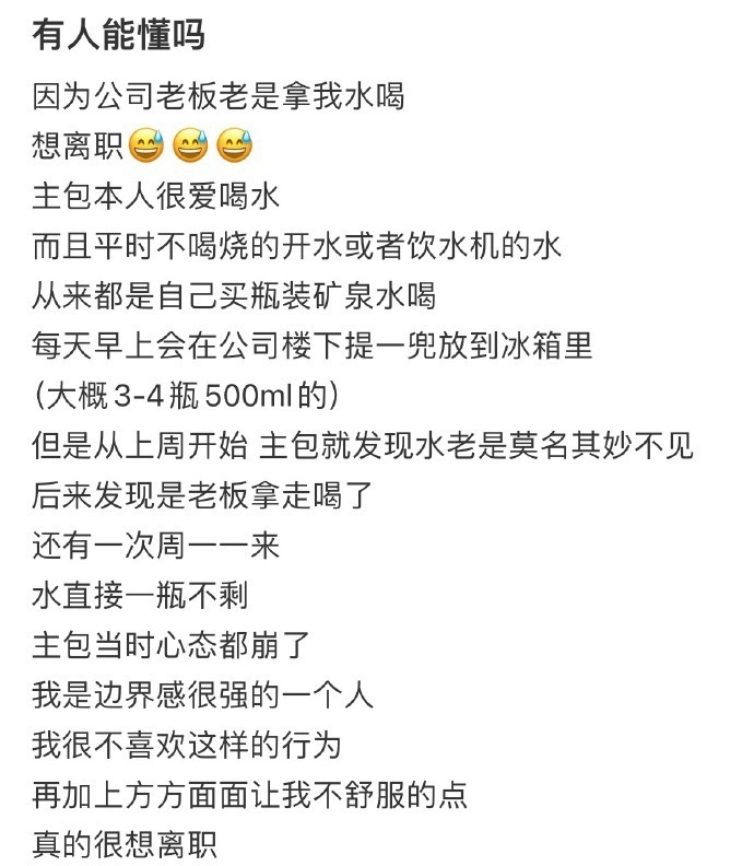 因为公司老板老是拿我水喝，想离职 ​​​
