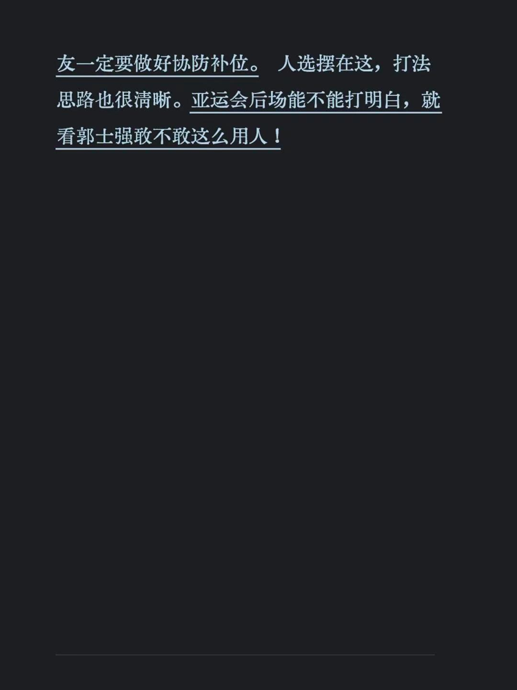 郭士强把1米83的庞峥麟塞进亚运14人名单，一堆人等着看笑话。国际团结杯打格鲁吉亚，他上去就是干，12分，高效。赛后这小伙儿原话：感谢郭指导给的信任。可6月那会儿，郭士强刚撂过一句：年轻球员犯错误我能接受，但必须在错误中成长。话里带刀。这教练狠就狠在，一边当众敲打你，一边把球权往你手里塞。庞峥麟防守