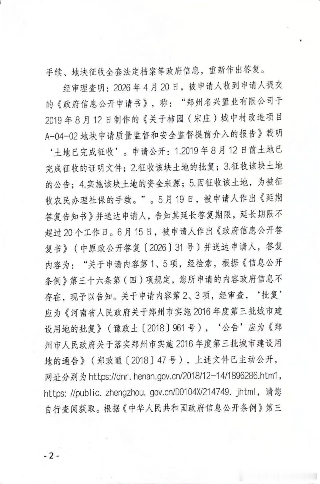 宋会春、倪文华申请公开柿园（宋庄）城中村改造地块征地相关全套政府信息。中原区政府答复称多项信息不存在，仅告知征地批复、公告的网上链接。
 
郑州市政府作出复议决定：中原区政府把征地资金来源信息当成普通事项咨询答复，属于法律适用错误，撤销该部分答复，责令重新答复。
 
一份复议决定，撕开 ​