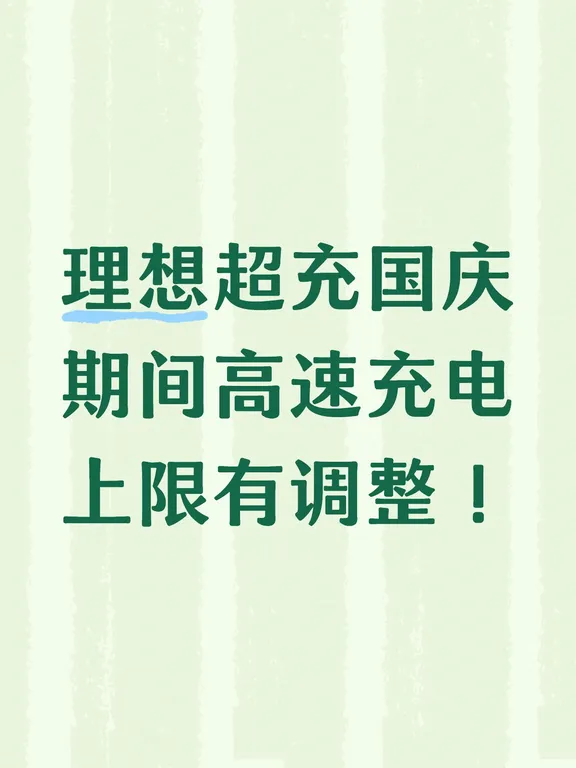 理想超充站国庆期间充电规则+福利攻略
