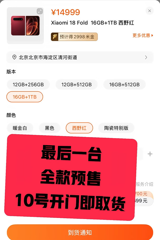 小米18Fold火热预定中！