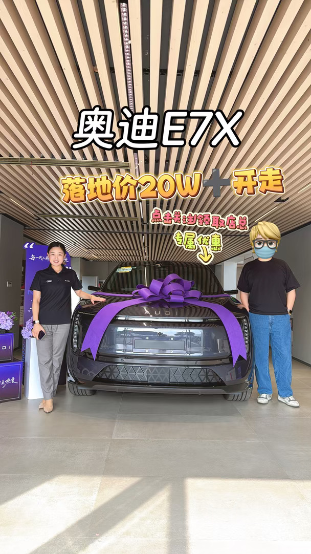 落地20w+拿下豪华电车奥迪E7X🥳
