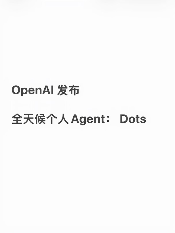 OpenAI推出Dots：可自主干活，全天候待命