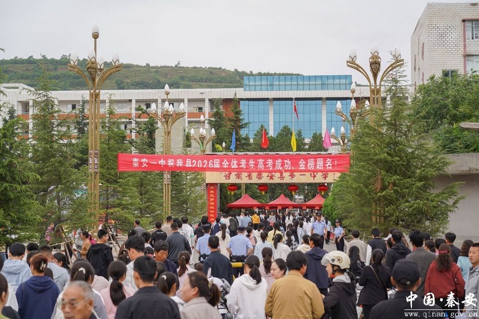 加油，秦安学子！多图直击高考首日现场今天上午，2026年高考拉开帷幕...