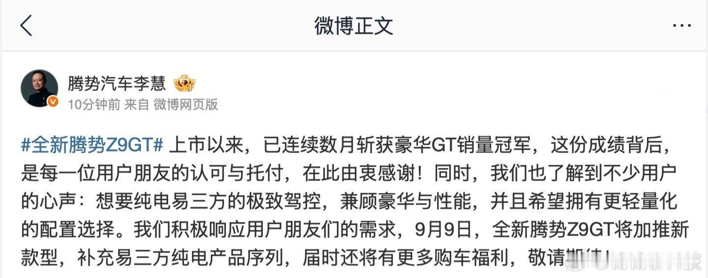 比亚迪全新腾势Z9GT将于9月9日，加推新款车型，补充易三方纯电产品序列。 ​