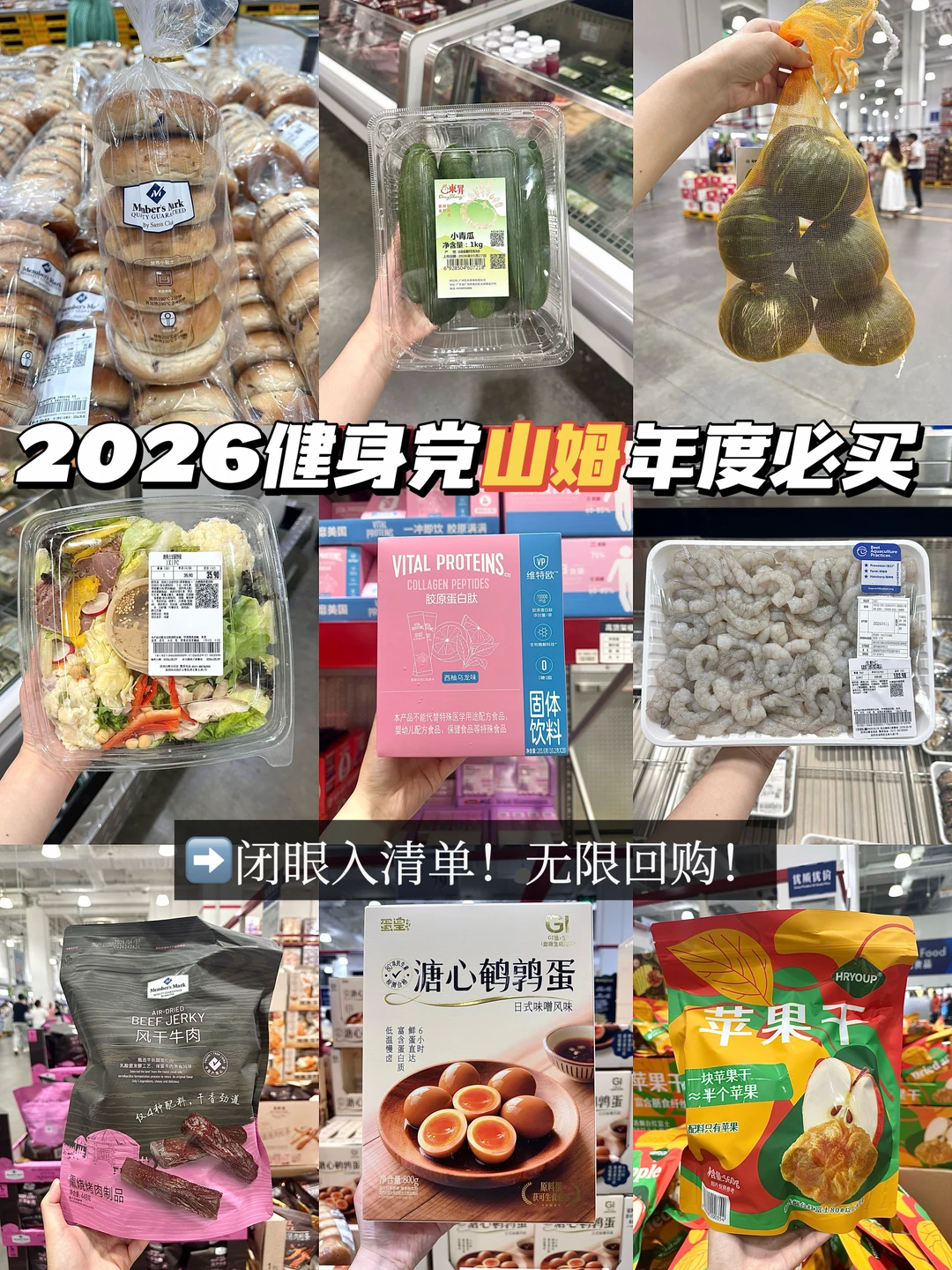 2026山姆年度必买清单✨逛店绝不空手走！