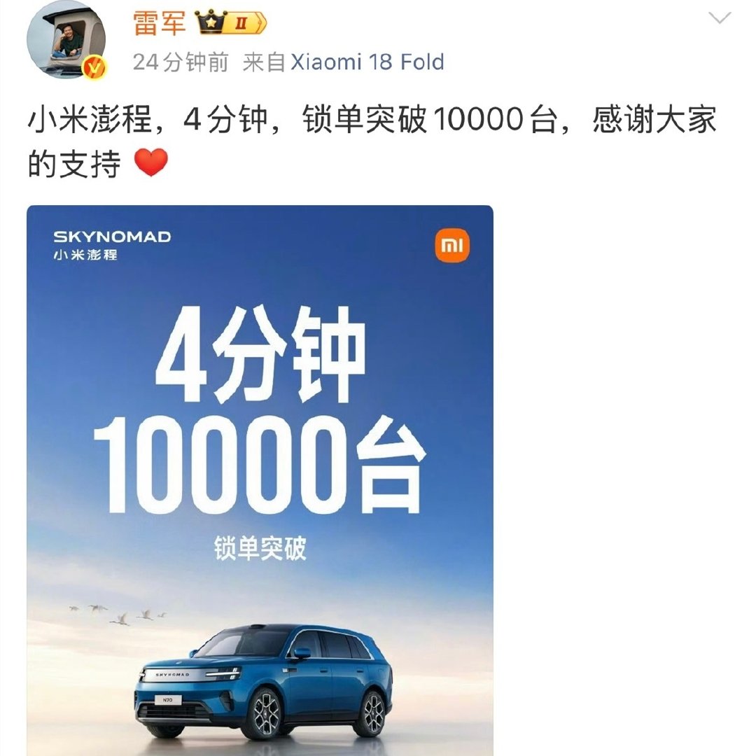 #小米澎程N70锁单# 真的没对比就没伤害！小米澎程4分钟锁单突破10000台，比那些公布小定销量的车强太多了[捂嘴哭]#小米澎程升降顶舱# ​​​​