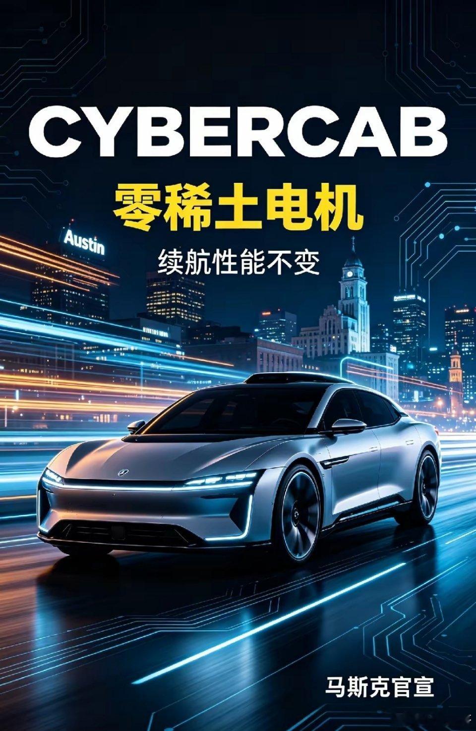 马斯克重磅官宣！Cybercab电机彻底不用稀土，续航性能不缩水
​​马斯克近期对外明确披露，特斯拉Cybercab无人驾驶出租车，搭载的全新驱动电机完全不使用稀土材料，并且可以保持原有续航与动力性能不变。
​​他直言，这项成果“extremely hard to achieve”（实现难度极高），这并不是停留在PPT上的概 ​