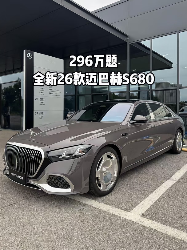 296万题全新26款迈巴赫s680，新车！现车！中规！#迈巴赫 #迈巴赫s级 #迈巴赫s680 #迈巴赫s480 #迈巴赫gls600