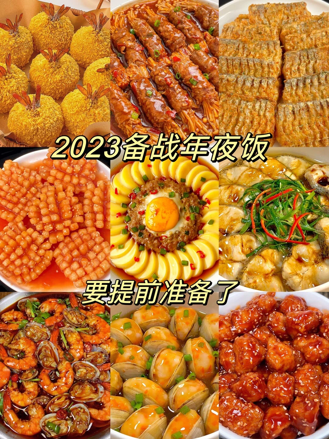 2023年夜饭