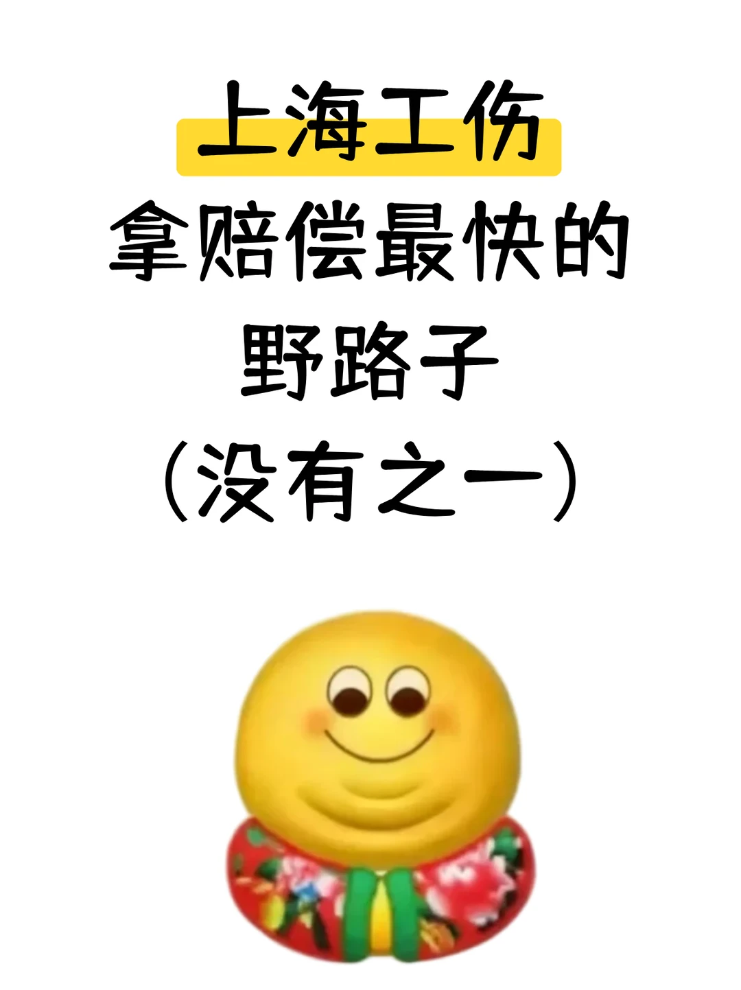 上海工伤这样搞，赔偿到账快一倍，单位都懵