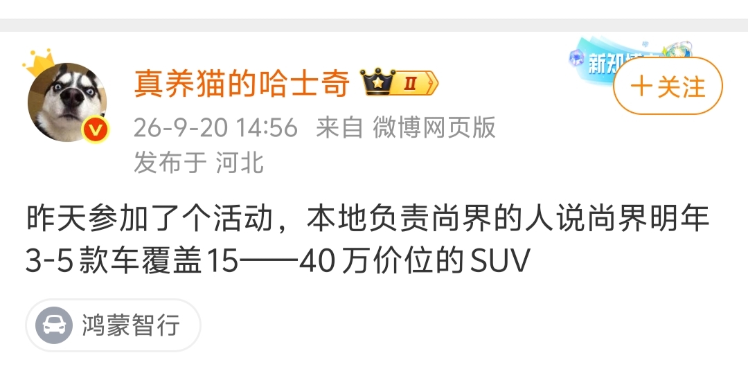 问界之后，上汽可能才是靠SUV走量车型成为鸿蒙智行销量新担当的那个。有博主爆料，尚界明年将推出3至5款SUV车型，产品区间可望打通15到40W。
博主“真养猫的哈士奇”表示，他是在本地鸿蒙智行线下交流活动中，听到负责尚界的人透露的。
看来，鸿蒙智行要改变打法了，问界之外的四个界品牌都要拓展车型，变着