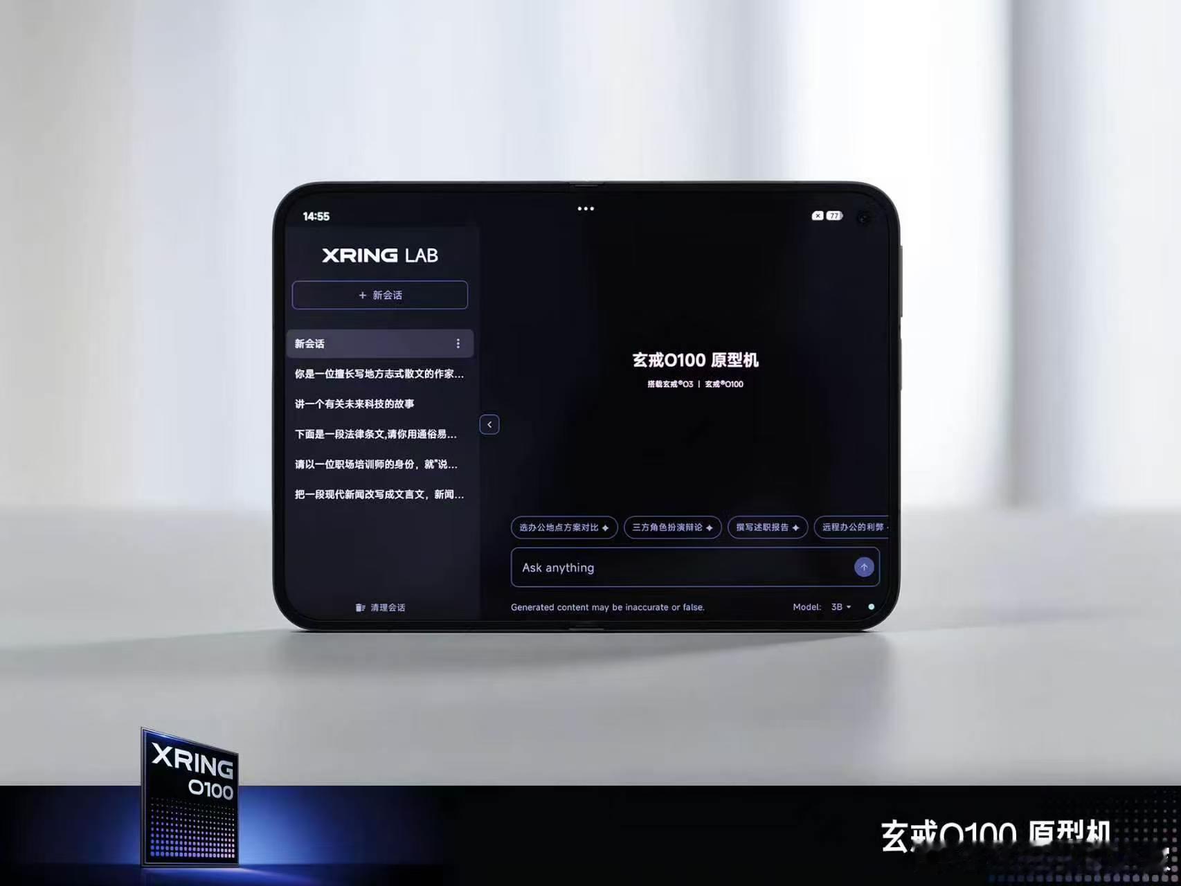 小米玄戒芯片技术沟通会还有两款原型机发布。

玄戒O100 原型机，为端侧大模型而生的高速 AI 演示终端。
采用玄戒O3 与 O100 双芯协同计算，将传统手机影像模块取消、主板全部推翻重制，加入主动风冷散热系统，最高可支持 10 瓦功率的超强散热能力。
内置 Xiaomi MiMo 端侧模型，实测可达每秒 295 Toke ​