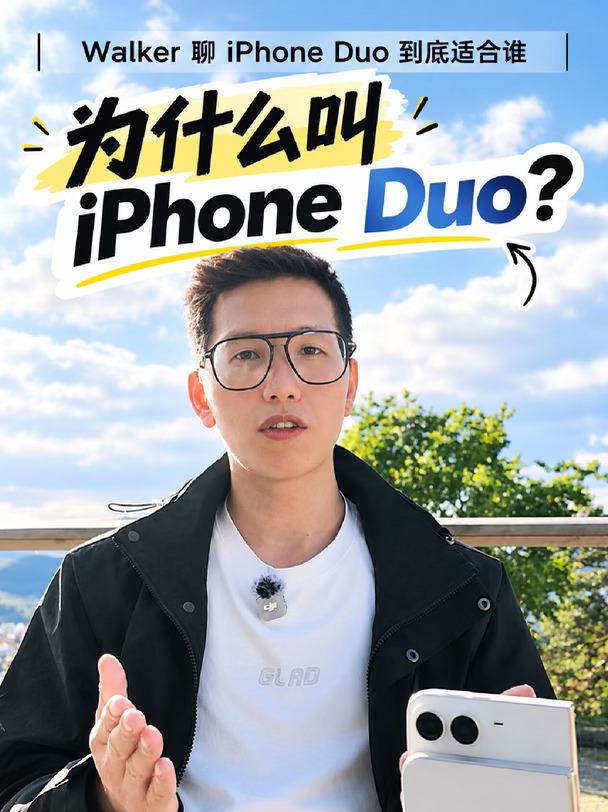 iPhone Duo，到底适合哪一类人？
